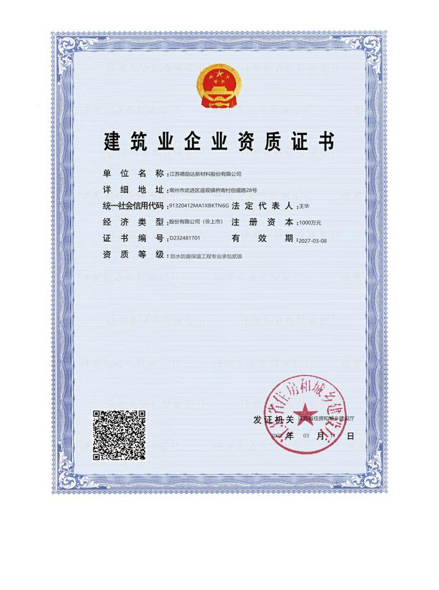 资质1-德励达防水防腐保温工程专业承包二级资质证书2022.3.11(1)_1.jpg
