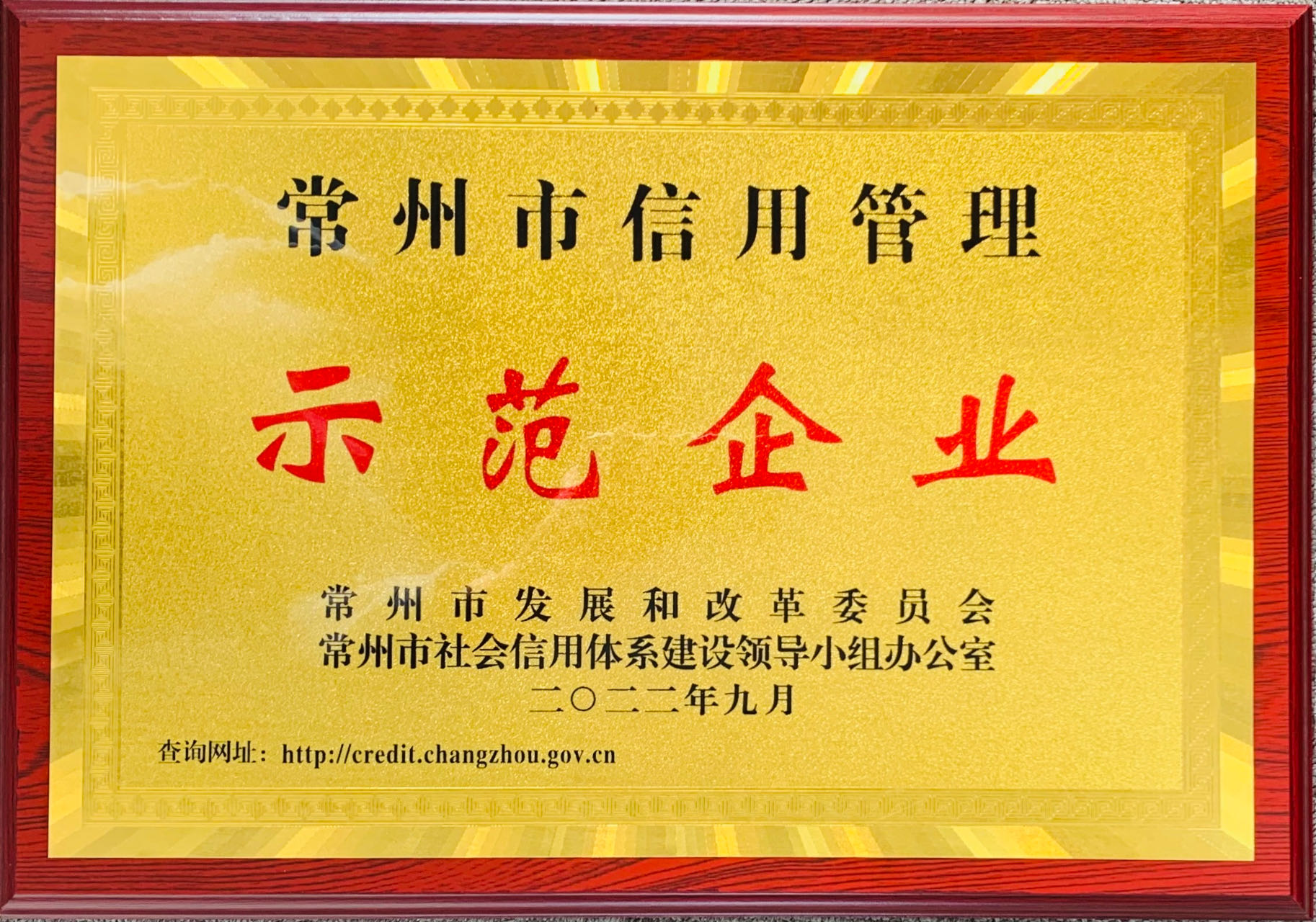 常州市信用管理示范企业