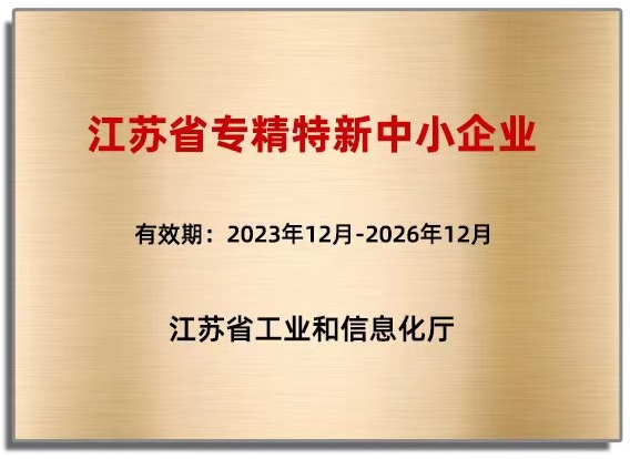 江苏省专精特新中小企业