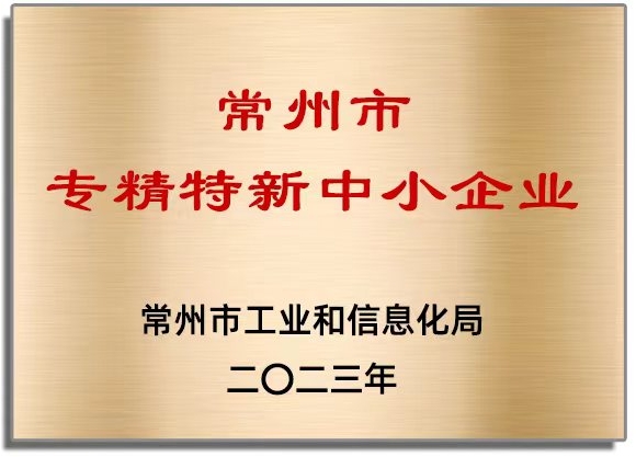常州市专精特新中小企业