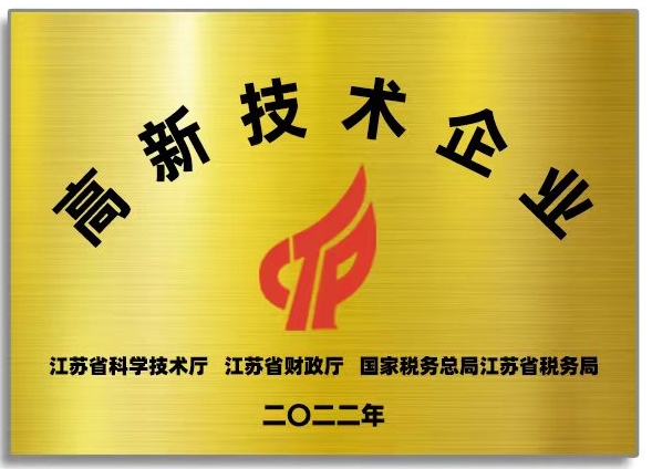 高新技术企业